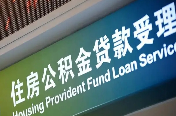公积金为什么没有连续交_当阳公积金代办在职离职封存服务